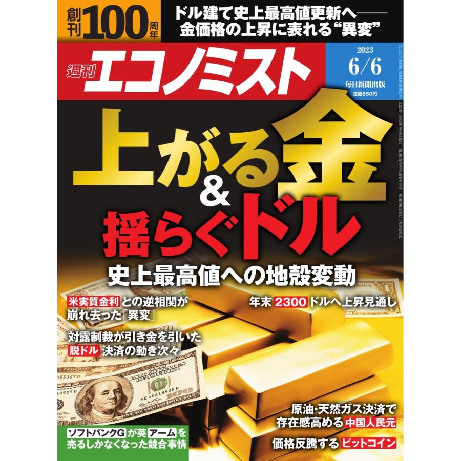 週刊エコノミスト 2023年6月6日号 電子書籍版   週刊エコノミスト編集部