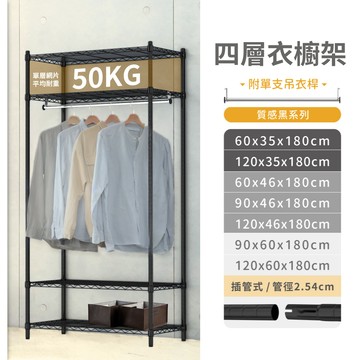 【免運】四層衣櫥架(附吊衣桿) 可調式衣櫃 吊衣架 收納衣櫃 衣架 掛衣架 鐵架 衣櫃 衣櫥 簡易衣櫃 層架 加購衣櫥套
