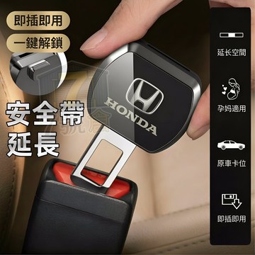 【台灣現貨 HONDA專用】汽車安全帶扣 CRV FIT HRV CIVIC K8 安全帶延長器 子母式插扣 安全帶插扣