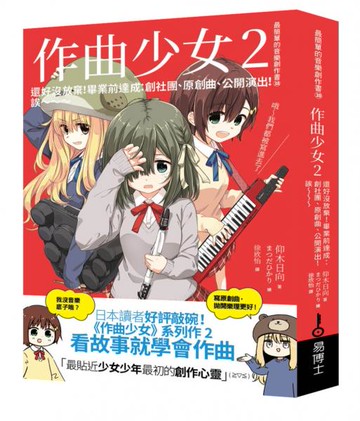 作曲少女2：還好沒放棄！畢業前達成：創社團、原創曲、公開演出！誒～～～【城邦讀書花園】