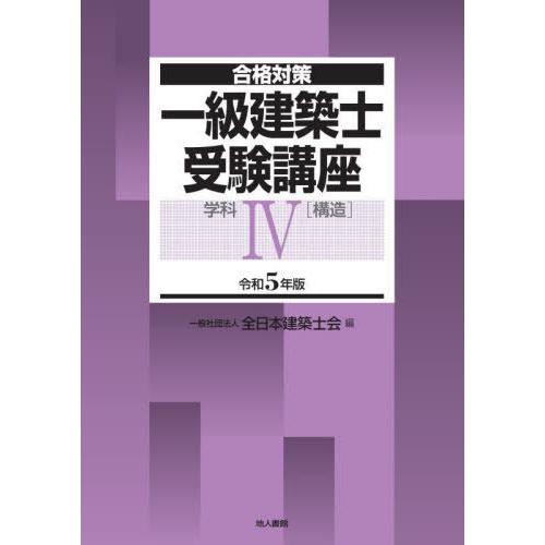 一級建築士受験講座 合格対策 令和5年版学科4