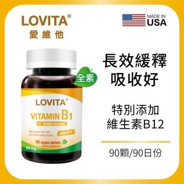 【LOVITA愛維他】緩釋型維生素B1素食錠50mg(90顆/瓶)X2瓶