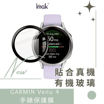 Imak 艾美克 GARMIN Venu 4 (41mm)(45mm) 手錶保護膜 保護貼 手表保護貼