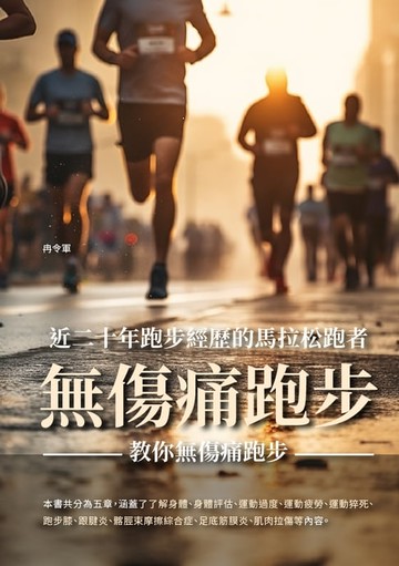 【電子書】無傷痛跑步：近二十年跑步經歷的馬拉松跑者，教你無傷痛跑步