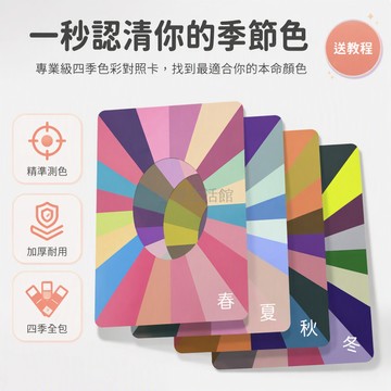 台灣出貨 四季膚色測試卡 春夏秋冬4張 雙面覆膜加厚加大 中心留白區 冷暖膚色判斷 美甲選色參考 形象設計工具