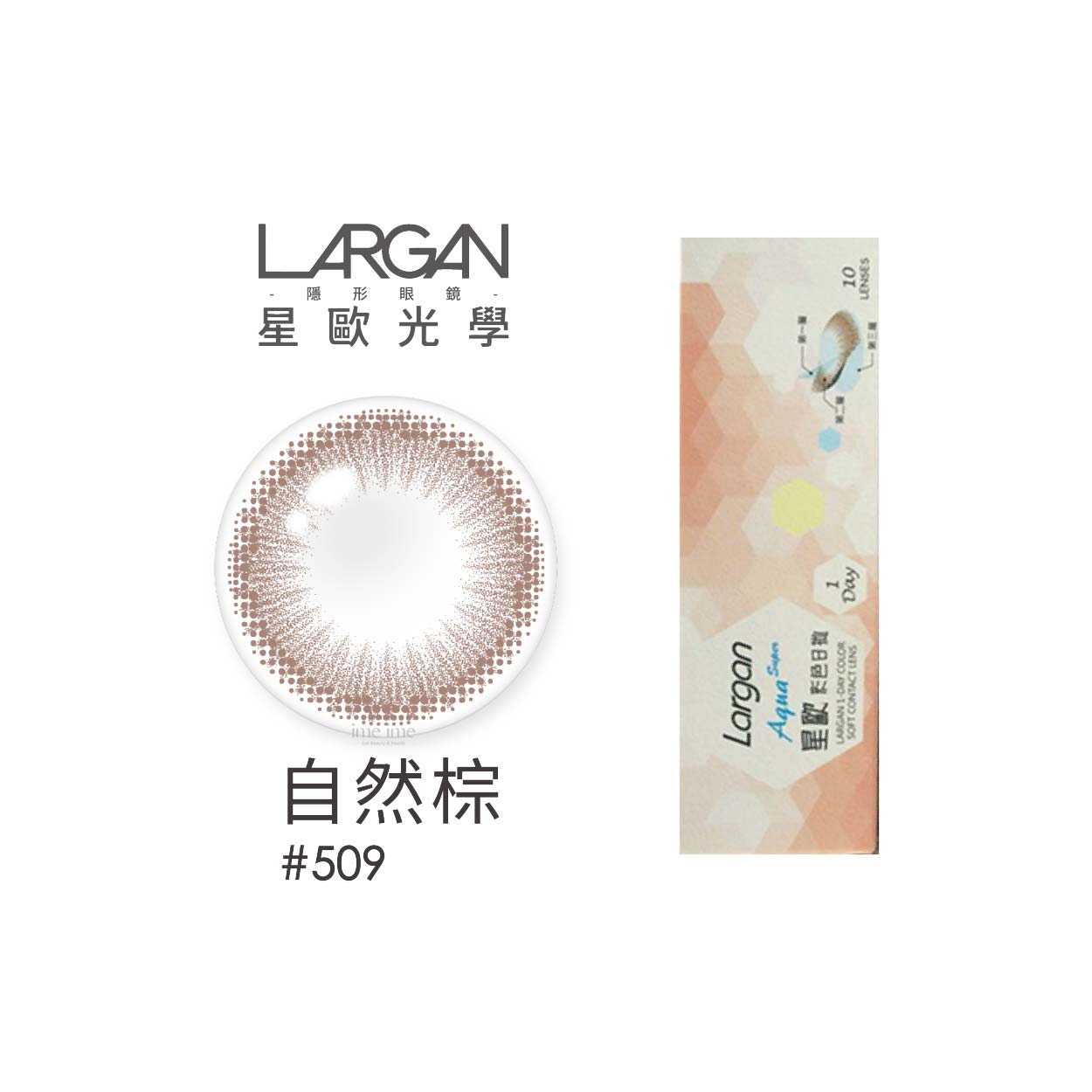 Largan星歐aqua彩色日拋10片裝 509自然棕推薦 Imeime時尚彩瞳專門店 Line購物