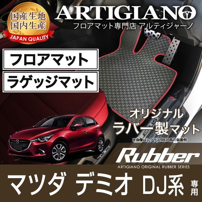 人気No.1/本体 新型デミオ DJ系 パーツ フロアマット ラゲッジマット 1Pセット