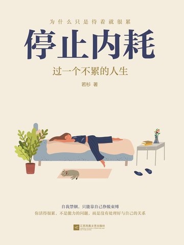 【電子書】停止内耗：过一个不累的人生