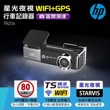 【HP】 星光夜視WIFI+GPS行車記錄器 加贈32G記憶卡 f920x
