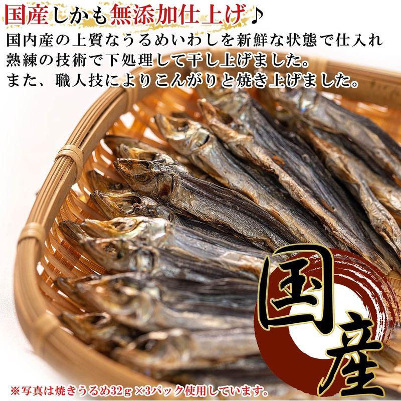 うめ海鮮 国産 干物 小魚 焼きうるめ 32g×8個（ 無添加 塩のみ ）焼 うるめいわし 丸干し めざし うるめ おつまみ メザシ ひもの