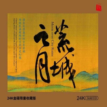 【停看聽音響唱片】【CD】荒城之月 (24K黃金CD)