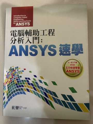 電腦輔助工程分析入門：ANSYS速學[二手書_良好]