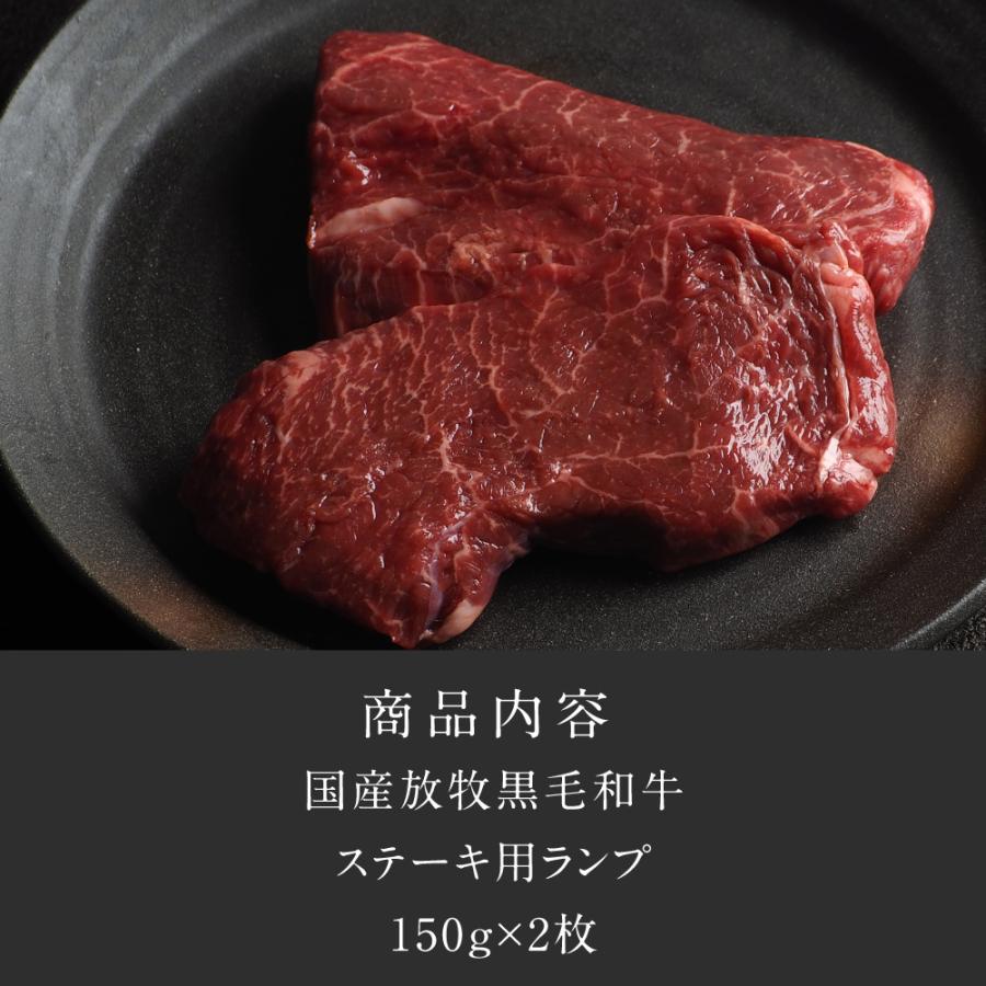ランプステーキ 合計300g (150g×2枚) 純日本産 グラスフェッドビーフ 国産 黒毛和牛 赤身 牛肉 焼き肉 BBQ お歳暮 ギフト 送料無料