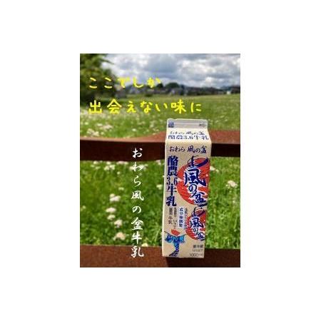 ふるさと納税 Yatsuo MILK １L(牛乳)富山八尾の特製おわら牛乳 富山県富山市