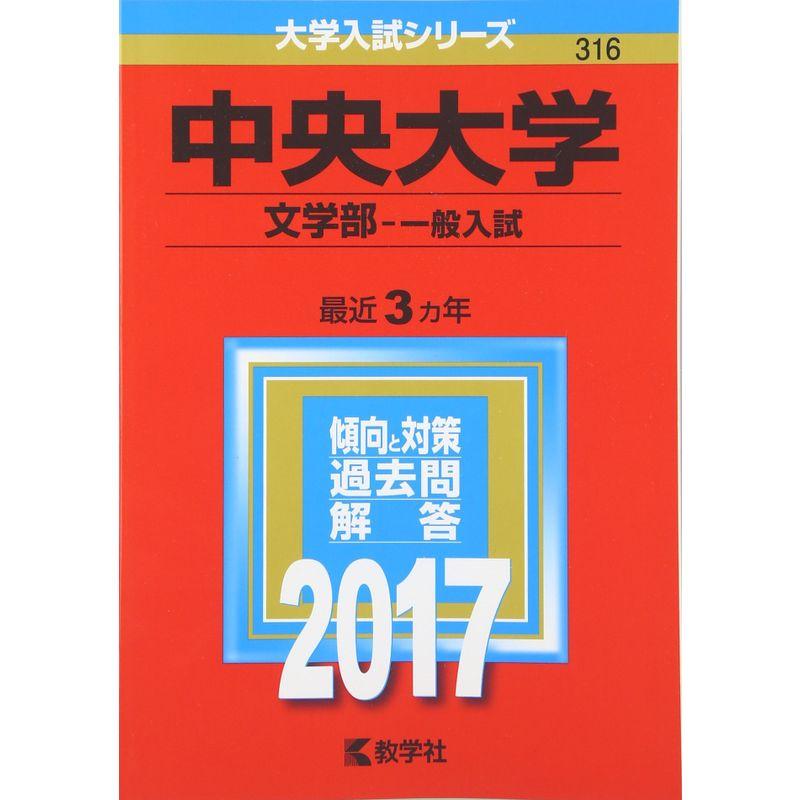 中央大学(文学部−一般入試) (2017年版大学入試シリーズ)