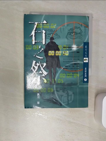 【書寶二手書T2／一般小說_RBT】石之祭_黃河鑑長