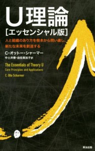  Ｕ理論［エッセンシャル版］ 人と組織のあり方を根本から問い直し、新たな未来を創造する／Ｃ．オットー・シャーマー(著者),中