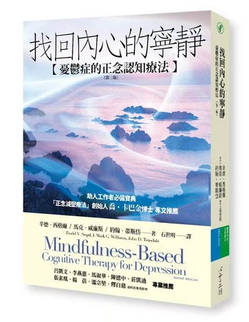 找回內心的寧靜：憂鬱症的正念認知療法（第二版） (1版) 辛德•西格爾 ,馬克•威廉斯,約翰•蒂斯岱 2015 心靈工坊