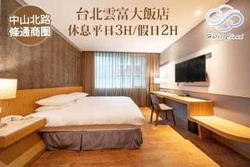 【台北】台北雲富大飯店 #GOMAJI吃喝玩樂券#電子票券#商旅休憩
