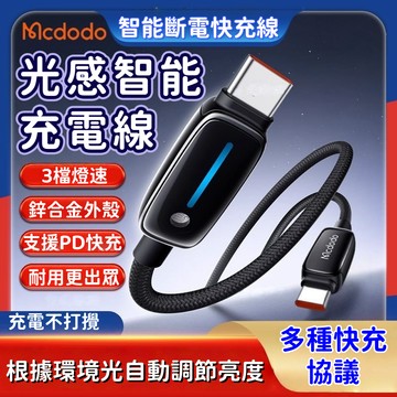 Mcdodo 麥多多 智能斷電充電線 蘋果快充線 TypeC傳輸線 PD快充線 編織充電線 適用蘋果17/16/15系列