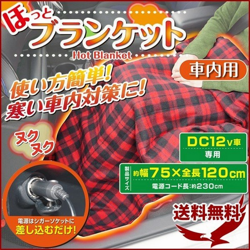 車用 ほっと ブランケット 電気毛布 チェック柄 Dc12v 車載電気毛布 電気ブランケット フリース シガーソケット 車中泊 ドライブ 通販 Lineポイント最大0 5 Get Lineショッピング