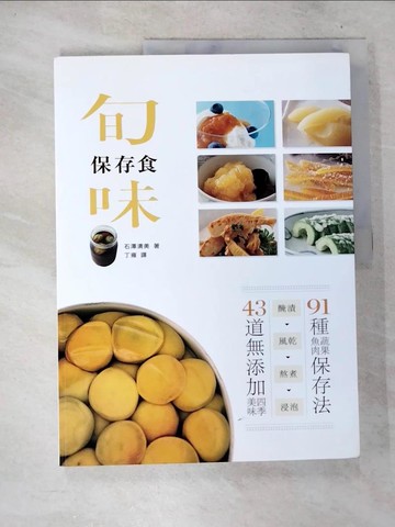 【書寶二手書T9／餐飲_T1O】旬味保存食_石澤清美