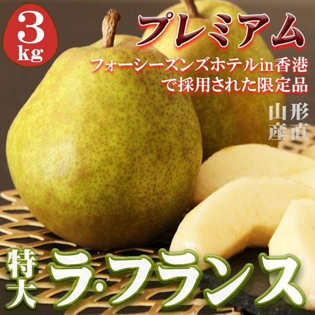 ラフランス 約3kg 特大玉 5L〜×6〜7個 送料無料 山形県 プレミアム 洋梨 洋ナシ 洋なし 梨 取り寄せ お歳暮 御歳暮 フルーツ ギフト 果物 くだもの プレゼント