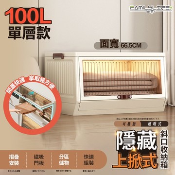 【FL 生活+】單入組-100公升上掀式可疊加斜口磁吸收納箱(疊加穩固/磁吸門框/儲物防掉落/收納箱/A-342)