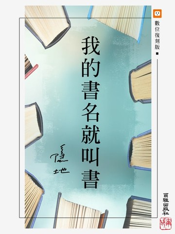 【電子書】我的書名就叫書