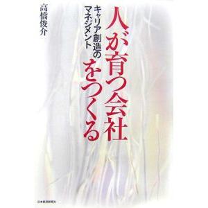 人が育つ会社をつくる／高橋俊介