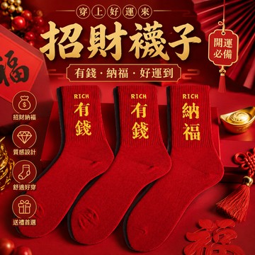 廢物專賣店 招財襪子 開運襪子 納福襪子 有錢襪子 長襪 麻將襪子 過年穿搭 牌咖禮物 新年禮物 生日禮物 交換禮物