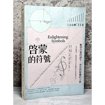 ➤〔特價出清〕絕版稀有➤啟蒙的符號：數學符號的誕生、演化和隱藏的力量