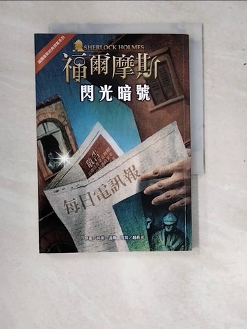 【書寶二手書T6／兒童文學_RYG】福爾摩斯經典探案：閃光暗號_柯南‧道爾, 趙長年