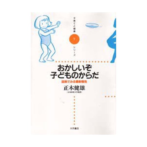 おかしいぞ子どものからだ 図表でみる最新報告