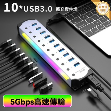 【十口炫光】USB HUB集線器 電腦擴展器 分線器 轉換器 集線器 HUB3.0高速傳輸 多設備兼容 電競辦公必備 RGB光效 一拖十接口