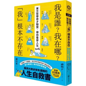 我是誰？我在哪？「我」根本不存在──東方哲學奇才聯盟，帶你看穿人生bug【城邦讀書花園】