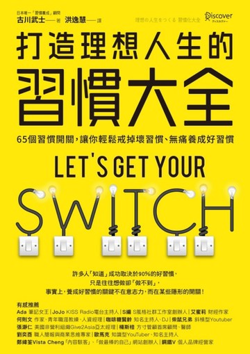 打造理想人生的習慣大全：65個習慣開關，讓你輕鬆戒掉壞習慣、【二手書_近全新】TAAZE讀冊生活