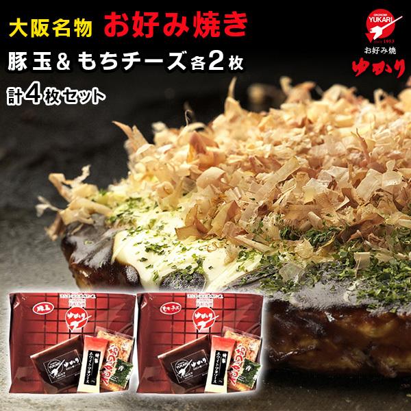 絶品　お好み焼　お好み焼ゆかり　豚玉・もちチーズ各2枚　4枚セット　冷凍　送料無料