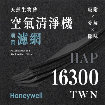 ✨半價優惠✨無味熊｜Honeywell - HAP - 16300 - TWN