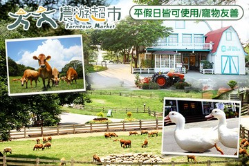 【苗栗】【夠麻吉X農遊超市】苗栗飛牛牧場 #GOMAJI吃喝玩樂券#電子票券#農場體驗