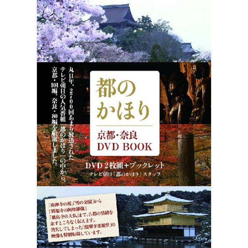 都のかほり 京都・奈良 DVD BOOK ()