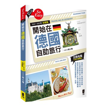 開始在德國自助旅行(2024~2025年全新版)