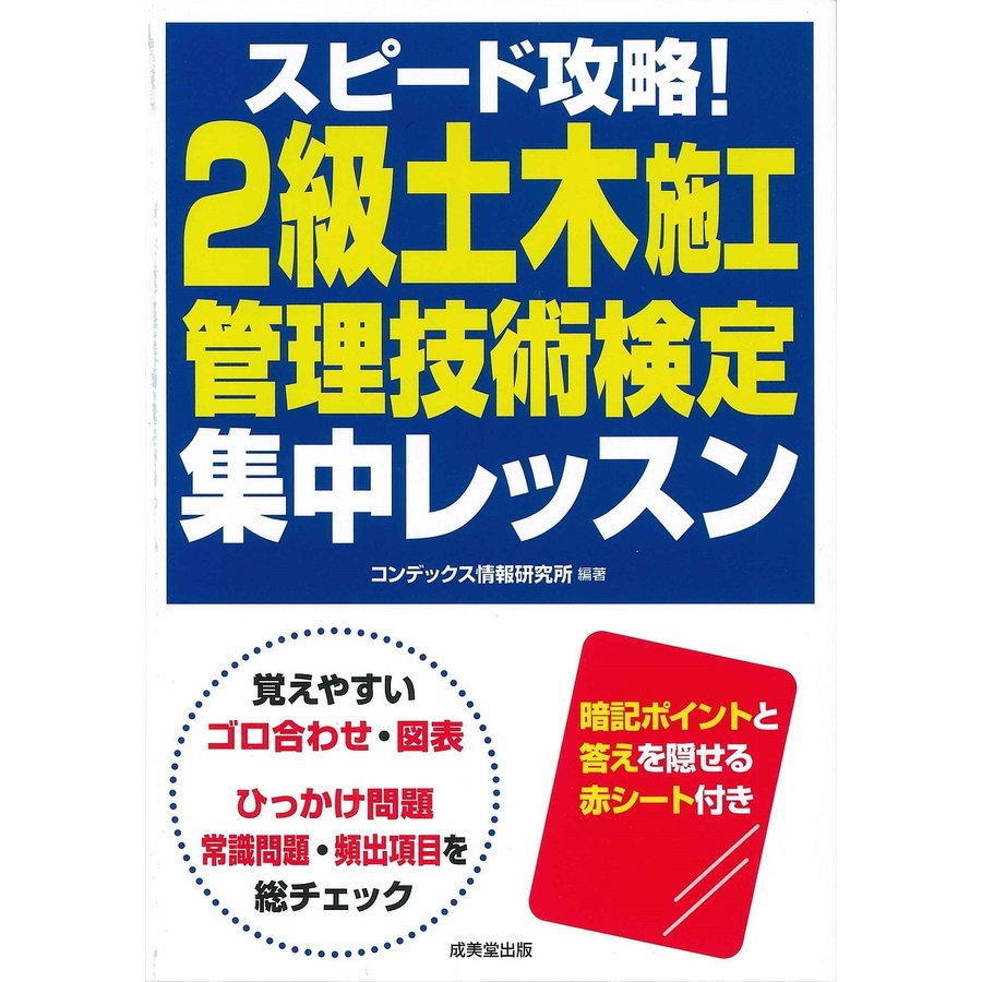 スピード攻略 2級土木施工管理技術検定集中レッスン