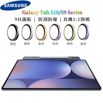 三星平板鏡頭貼 鋁合金防摔 平板鏡頭保護 適用 三星 Galaxy A9+ S9 S9FE+ S9Ultra 鏡頭貼