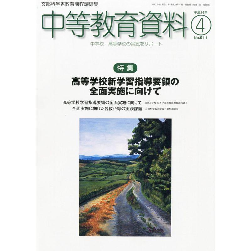 中等教育資料 2012年 04月号 雑誌