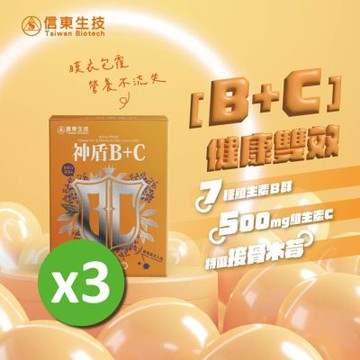 【信東】神盾B+C接骨木莓膜衣錠(30錠/盒)3入組
