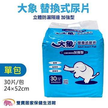 大象 成人紙尿片立體防漏隔邊加強型 一包30片 24X52cm 成人紙尿片 大象紙尿片 成人尿片 成人替換式紙尿片 小尿片