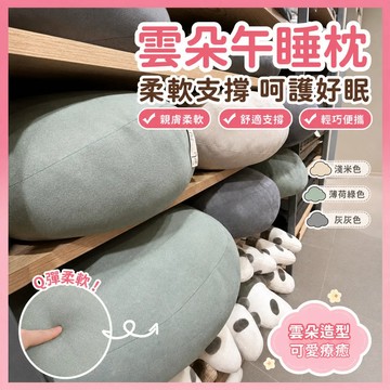 ✨隔日到貨✨雲朵枕午睡枕 床頭靠墊 汽車靠枕 午睡枕 趴睡枕 腰靠墊 腰枕 靠枕 靠腰枕 抱枕 抱睡枕 枕頭 靠墊 沙發
