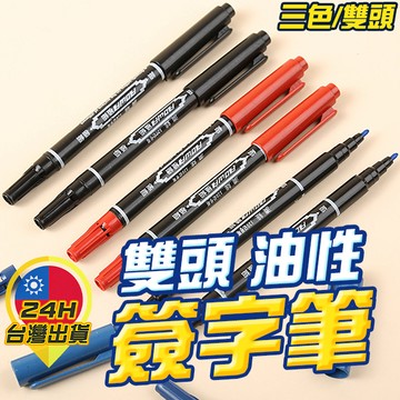 【雙頭油性簽字筆】 雙頭筆 簽字筆 油性筆 粗油性筆 細油性筆 藍筆 黑筆 紅筆 勾線筆 防水筆 速乾筆 奇異筆 代針筆