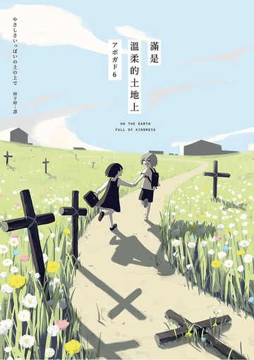【電子書】滿是溫柔的土地上：天才影像作家アボガド6第一本長篇漫畫！